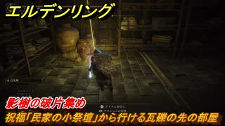 エルデンリングDLC　影樹の破片集め　祝福「民家の小祭壇」から行ける瓦礫の先の部屋　＃１８４　【ELDEN RING】