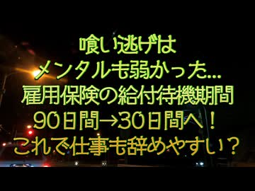 24年7月【雇用保険待期期間90日→30日】で仕事辞めやすくなる？