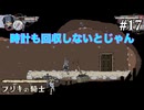 【ブリキの騎士】探索パート2声なしです#17(ゲーム実況動画)