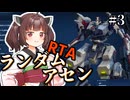 【AC6】ランダムアセンRTA chapter2まで 01:26:31 3/3【RTA】