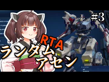 【AC6】ランダムアセンRTA chapter2まで 01:26:31 3/3【RTA】