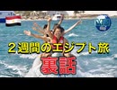●MM Trip●【エジプト編】【第27章 ２週間のエジプト旅！！裏話！！ 】
