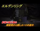 エルデンリングDLC　影樹の破片集め　螺旋塔から隠しルートの途中　＃１８７　【ELDEN RING】