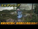 エルデンリングDLC　影樹の破片集め　高架橋の小塔近くのカバ　＃１９４　【ELDEN RING】