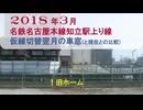 音量修正版【2018年春】名鉄知立駅上り 仮線切替翌月の車窓(現在との比較映像付き)