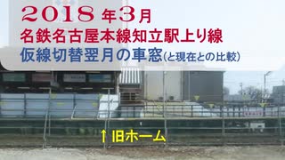 音量修正版【2018年春】名鉄知立駅上り 仮線切替翌月の車窓(現在との比較映像付き)