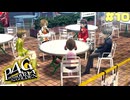 【P4G】# 10 世界一の妹。　ペルソナ４ ザ・ゴールデン 実況 ※ネタバレあり