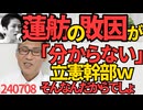 蓮舫の敗因について立憲幹部「分からない信じられない」野党に転落した11年前と同じこと言ってて大爆笑「そんなことも分からない」から負けたんでしょうがｗ良かった相変わらずアホで 240708