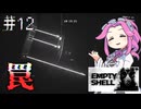 EMPTY_SHELLやるよ　part12　【四国めたん実況プレイ】