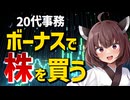 【ボーナスで高配当株投資！】消費か投資か。浪費か投資か。株価の下落時こそ投資のチャンスですよね。夏の賞与でガッツリ高配当株へ投資します！【VOICEROID解説】