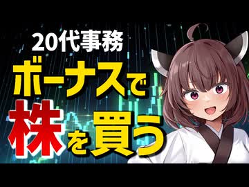 【ボーナスで高配当株投資！】消費か投資か。浪費か投資か。株価の下落時こそ投資のチャンスですよね。夏の賞与でガッツリ高配当株へ投資します！【VOICEROID解説】