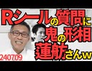 Rシールについて聞かれた蓮舫さん、鬼の形相になってしまうが二重国籍の時も使った得意技の「意味が分からない」を連発し事勿きを得た（得てない）240709