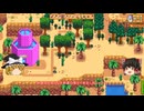 【Stardew Valley】 ＃364 いつもの日常・巨大掲示板（魔術師）・おわりなき幸運の像を追加購入・スターフルーツ・石切り場の坑道・雑談：マオののんびり農場日誌２ 【ゆっくり実況】