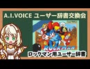 【A.I.VOICEユーザー辞書交換会】ロックマン(1987)向けユーザー辞書