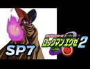 【ぽつぽつ実況 SP7 End】フォルテSP【ロックマンエグゼ2】