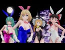 【東方MMD】 バニーガールな霊夢・魔理沙・アリス・早苗でLamb.