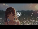 涙 / GUMI