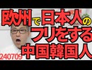 欧州で中国人韓国人観光客が日本人に成りすまして迷惑行為、知人の外国人に「それは日本人じゃない」と教えてあげてください 240709