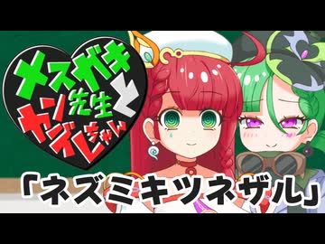 メスガキ先生とヤンデレちゃん横長版１１「ネズミキツネザル」