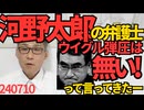 裁判で河野太郎側「中国によるウイグル弾圧は無い」元外務大臣で現職大臣がこの認識なのは大問題、山ほど映像・画像証拠があるでしょうが！中国共産党の犬呼ばわりされるのはそういうとこだぞ 240710