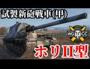 【WoT:Ho-Ri 2】ゆっくり実況でおくる戦車戦Part1756 byアラモンド【World of Tanks | 試製五式砲戦車 ホリII | 試製新砲戦車 (甲)】
