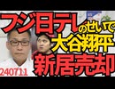 大谷翔平、日テレとフジのせいで買った家に入居すら出来ず一度も使えず「もうここには住めない」新たに家を求める意向 日テレとフジは米国ならではの巨額賠償請求訴訟されそう240711