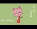 おべか - すりぃ 歌ってみた Coltex
