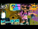 【スプラトゥーン3】フェスマッチビーチ派なわたくし/トリカラバトル【Splatoon3】