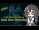 【Level Zero Extraction】エーリアンでガンバル！No.1【ランク１】