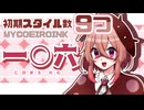 【MYCOEIROINK配布】9スタイルでおしゃべりします！【一〇六】