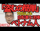 「 盗むの簡単」日本とベトナムを十数回往復し自転車70台 以上を盗んだベトナム人逮捕、これは我が国に対する侵略とみなすべき、中国と並んで共産主義国の犯罪係数は高い 240712