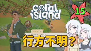 ♯15【Coral Island】島でも農場主やります【ゆっくり実況】