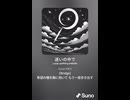 音楽作ってみた♯∞【対策対応版/ 歌詞表示あり】