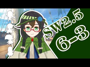 【SW2.5】小樽潮風高校TRPG部6-3【ボイロTRPG】