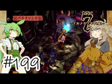 【アルメセラ年代記】ボイスロイド騎兵隊 part199(10代目#18)【ボイスロイド実況】
