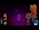 【お結び】辺獄をふたり旅する名作ホラー【part4】