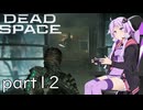 【DeadSpace #12】ヤバい人間しかいない！【結月ゆかり実況プレイ】