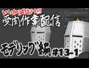 【作業雑談】受肉作業配信 - モデリング編 #13-1