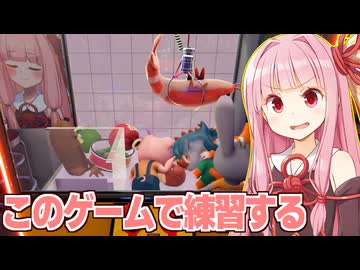 琴葉茜と無限に遊べるクレーンゲームシミュ【Claw Machine Sim】