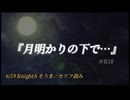 (6/19セリフ)『月明かりの下で…』