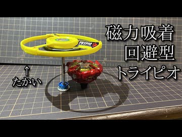 磁力吸着回避型トライピオ「マグネットベアリングトライピオ」の動画