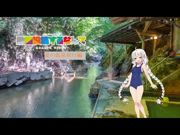 紲星あかりがAVにドハマりして動画投稿するなんて｢夏の温泉旅行｣編