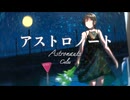 アストロノート / Celes feat. 初音ミク