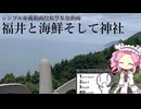 福井と海鮮そして神社【シンプル車載動画投稿祭2024】