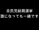 自民党総裁選　誰になっても一緒です