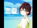 恋夏　InYouth