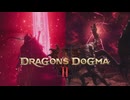 【ドラゴンズドグマ2】"加護"とは"世界の記憶" あなたは宿屋で休んでなどいないのです。意味が分かりません…この世界に何が起きているんでしょう #08【Dragon's Dogma2】