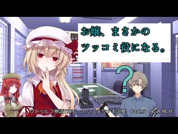 【クトゥルフ神話TRPG】ヤツユメウナギの夢 Part.5 BGB 様 作  【ゆっくり】