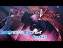 【真VV】自由気ままに実況プレイPart21