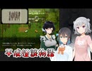 #6【黒森町綺譚】怪異の世界で出会った二人の少女【ボイロ実況・読み上げ】